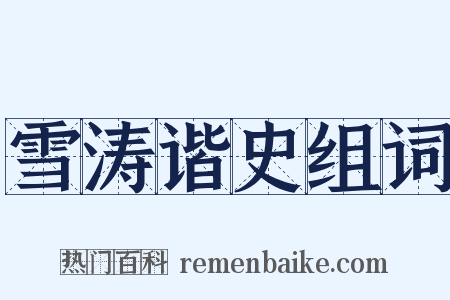 雪涛谐史组词是什么意思的图片
